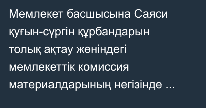 Мемлекет басшысына Саяси қуғын-сүргін құрбандарын толық ақтау жөніндегі мемлекеттік комиссия материалдарының негізінде дайындалған көптомдық таныстырылды