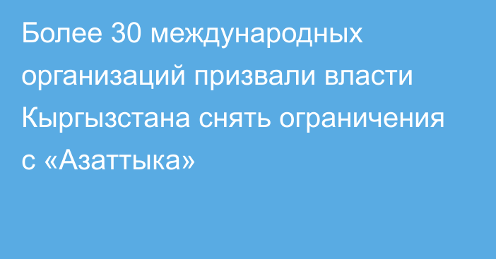 Более 30 международных организаций призвали власти Кыргызстана снять ограничения с «Азаттыка»