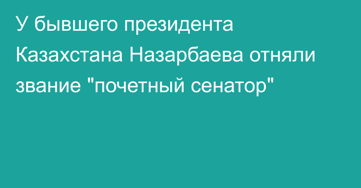 У бывшего президента Казахстана Назарбаева отняли звание 