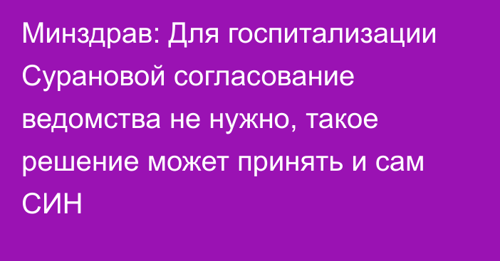 Минздрав: Для госпитализации Сурановой согласование ведомства не нужно, такое решение может принять и сам СИН