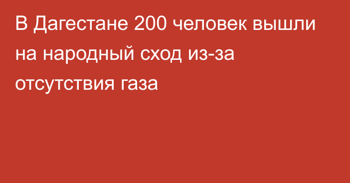 В Дагестане 200 человек вышли на народный сход из-за отсутствия газа