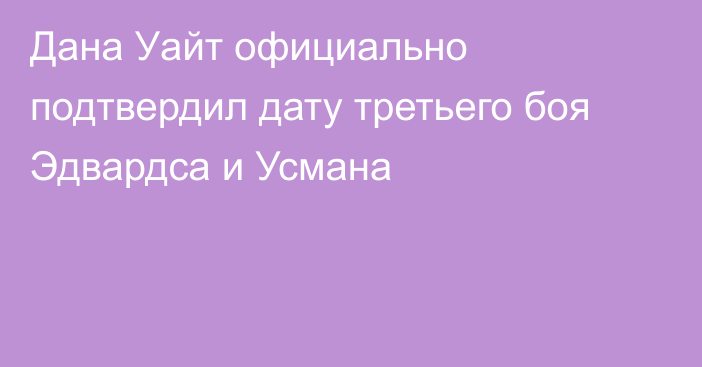 Дана Уайт официально подтвердил дату третьего боя Эдвардса и Усмана