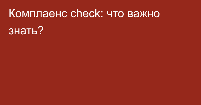 Комплаенс check: что важно знать?