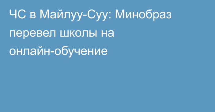 ЧС в Майлуу-Суу: Минобраз перевел школы на онлайн-обучение