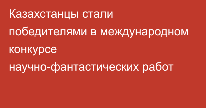 Казахстанцы стали победителями в международном конкурсе научно-фантастических работ