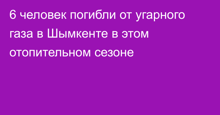 6 человек погибли от угарного газа в Шымкенте в этом отопительном сезоне