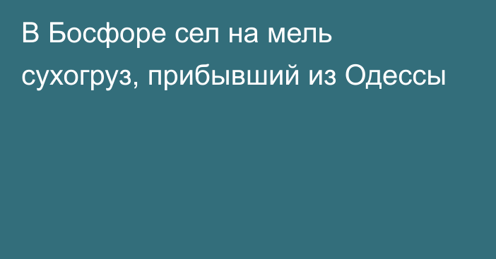 В Босфоре сел на мель сухогруз, прибывший из Одессы