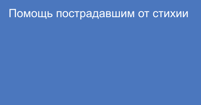 Помощь пострадавшим от стихии