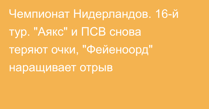 Чемпионат Нидерландов. 16-й тур. 