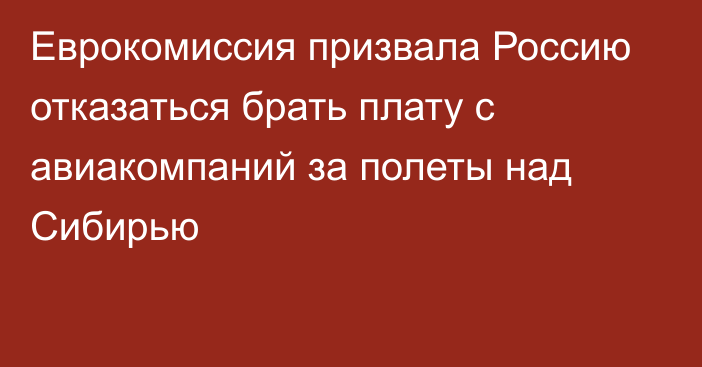 Еврокомиссия призвала Россию отказаться брать плату с авиакомпаний за полеты над Сибирью