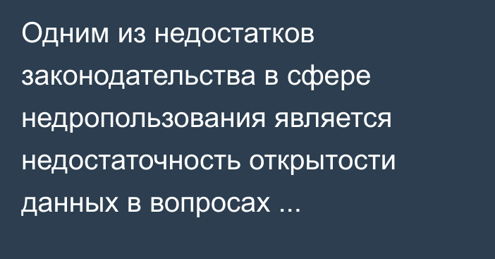 Одним из недостатков законодательства в сфере недропользования является недостаточность открытости данных в вопросах лицензирования, - Минприроды