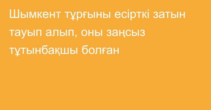 Шымкент тұрғыны есірткі затын тауып алып, оны заңсыз тұтынбақшы болған