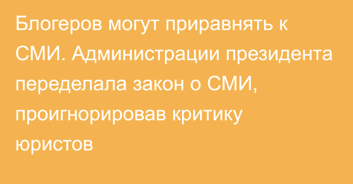 Блогеров могут приравнять к СМИ. Администрации президента переделала закон о СМИ, проигнорировав критику юристов