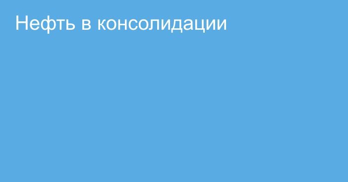 Нефть в консолидации 