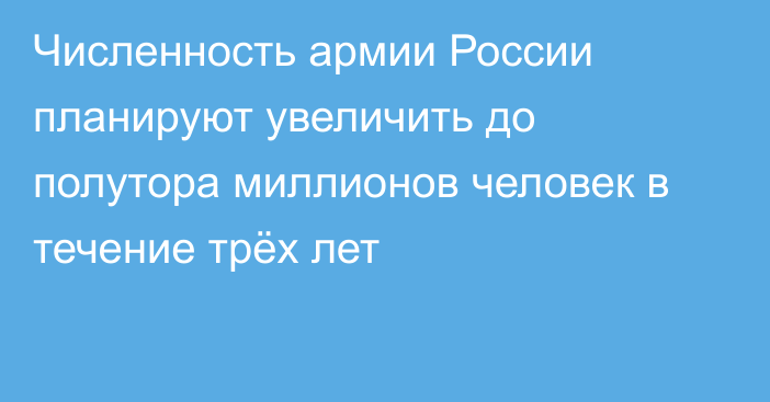 Численность армии России планируют увеличить до полутора миллионов человек в течение трёх лет