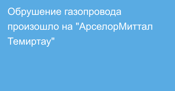 Обрушение газопровода произошло на 