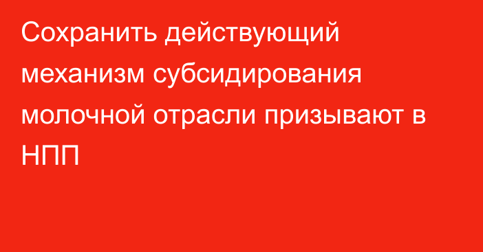 Сохранить действующий механизм субсидирования молочной отрасли призывают в НПП