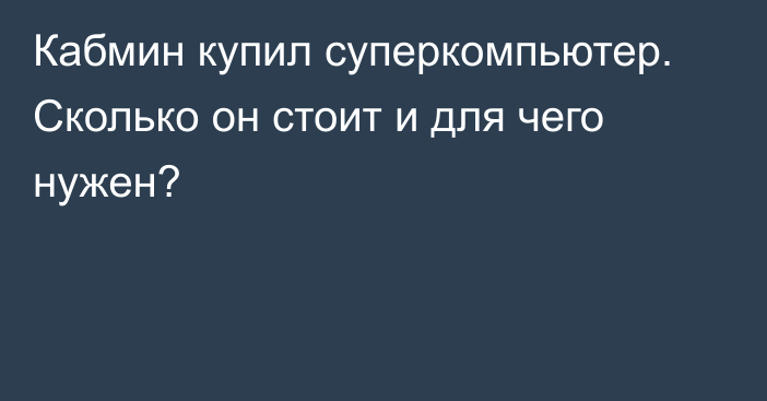 Кабмин купил суперкомпьютер. Сколько он стоит и для чего нужен?