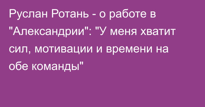 Руслан Ротань - о работе в 