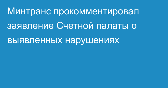 Минтранс прокомментировал заявление Счетной палаты о выявленных нарушениях