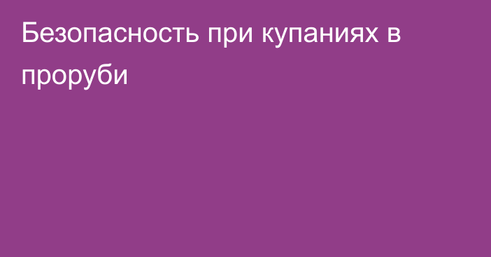 Безопасность при купаниях в проруби