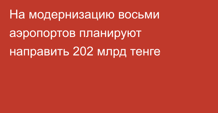 На модернизацию восьми аэропортов планируют направить 202 млрд тенге