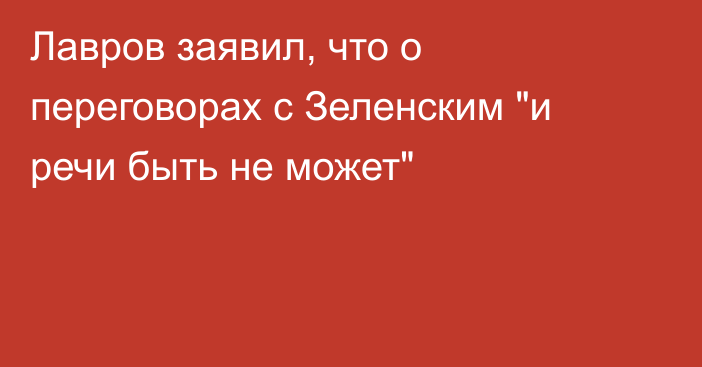 Лавров заявил, что о переговорах с Зеленским 