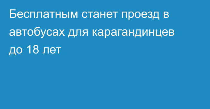 Бесплатным станет проезд в автобусах для карагандинцев до 18 лет