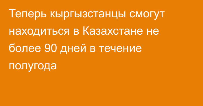 Теперь кыргызстанцы смогут находиться в Казахстане не более 90 дней в течение полугода