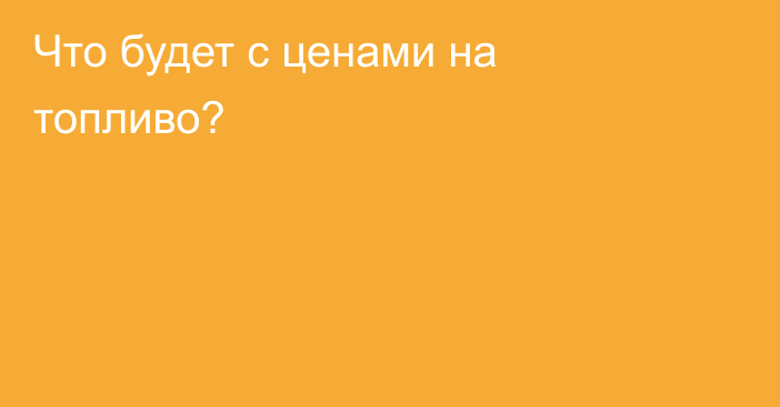 Что будет с ценами на топливо?