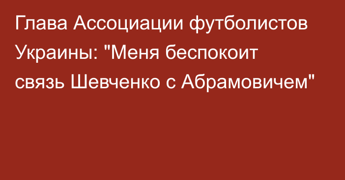 Глава Ассоциации футболистов Украины: 