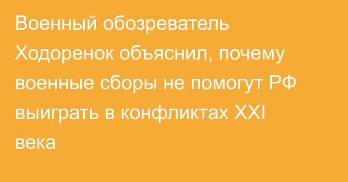 Военный обозреватель Ходоренок объяснил, почему военные сборы не помогут РФ выиграть в конфликтах XXI века