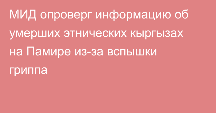 МИД опроверг информацию об умерших этнических кыргызах на Памире из-за вспышки гриппа