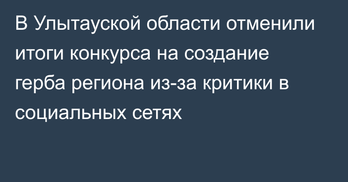 В Улытауской области отменили итоги конкурса на создание герба региона из-за критики в социальных сетях