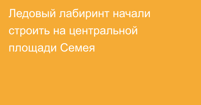 Ледовый лабиринт начали строить на центральной площади Семея