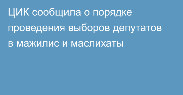 ЦИК сообщила о порядке проведения выборов депутатов в мажилис и маслихаты