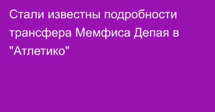 Стали известны подробности трансфера Мемфиса Депая в 