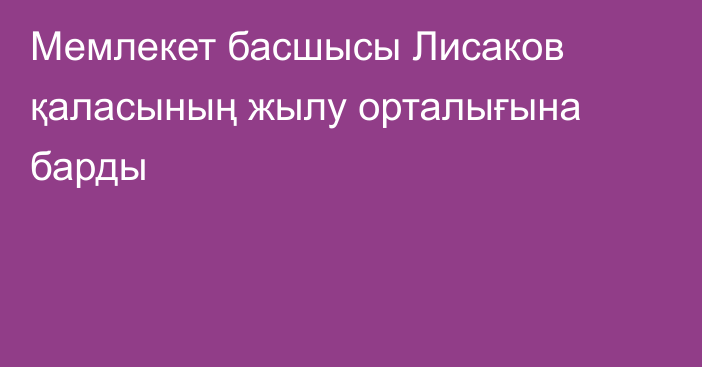 Мемлекет басшысы Лисаков қаласының жылу орталығына барды