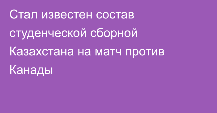 Стал известен состав студенческой сборной Казахстана на матч против Канады