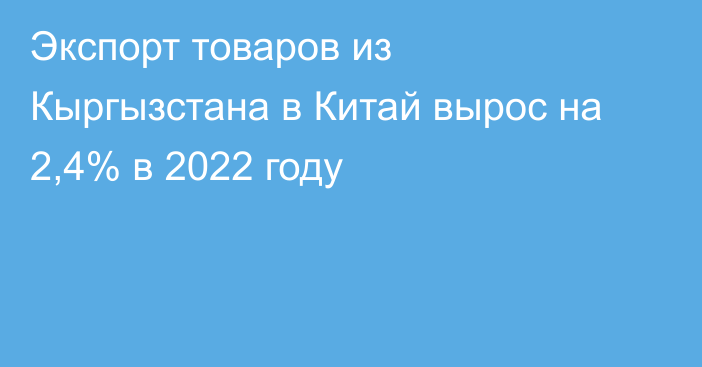 Экспорт товаров из Кыргызстана в Китай вырос на 2,4% в 2022 году