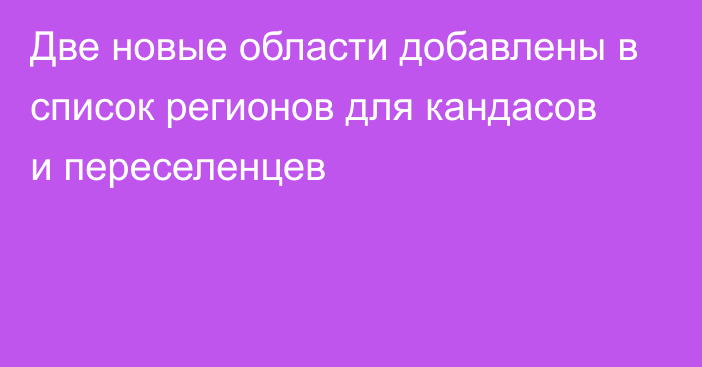 Две новые области добавлены в список регионов для кандасов и переселенцев