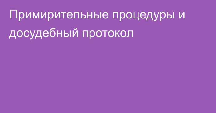 Примирительные процедуры и досудебный протокол