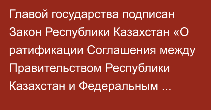 Главой государства подписан Закон Республики Казахстан «О ратификации Соглашения между Правительством Республики Казахстан и Федеральным Советом Швейцарской Конфедерации по взаимному признанию пробирного клейма на изделиях из драгоценных металлов»