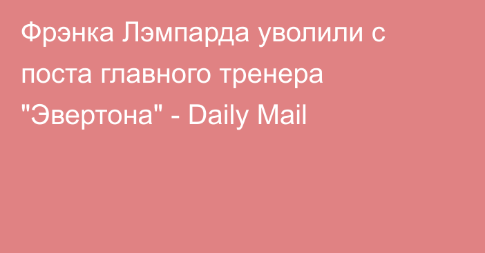 Фрэнка Лэмпарда уволили с поста главного тренера 