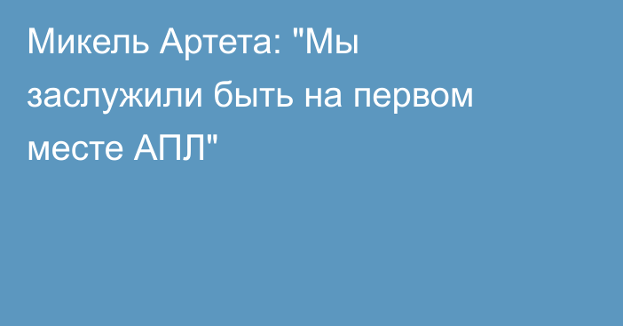 Микель Артета: 