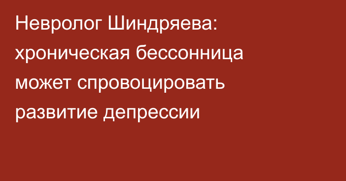 Невролог Шиндряева: хроническая бессонница может спровоцировать развитие депрессии