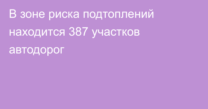 В зоне риска подтоплений находится 387 участков автодорог