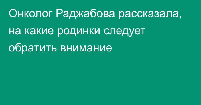 Онколог Раджабова рассказала, на какие родинки следует обратить внимание