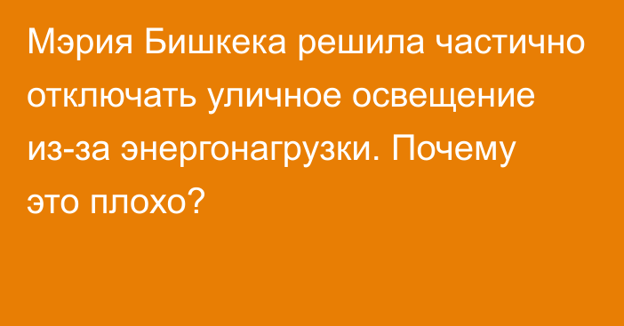 Мэрия Бишкека решила частично отключать уличное освещение из-за энергонагрузки. Почему это плохо?