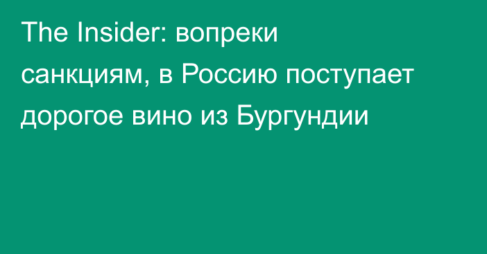 The Insider: вопреки санкциям, в Россию поступает дорогое вино из Бургундии